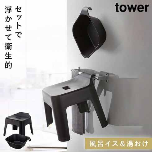 山崎実業 引っ掛け風呂イス&湯おけセット|tower(ランドリー&バス)|マグネット収納(洗面所・お風呂)