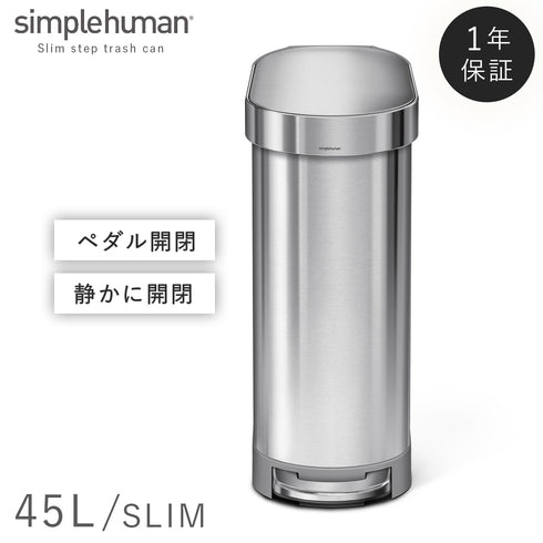 シンプルヒューマン スリムステップカン 45L
