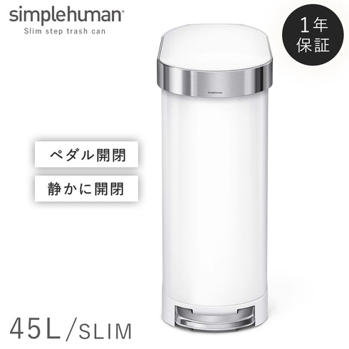 シンプルヒューマン スリムステップカン 45L