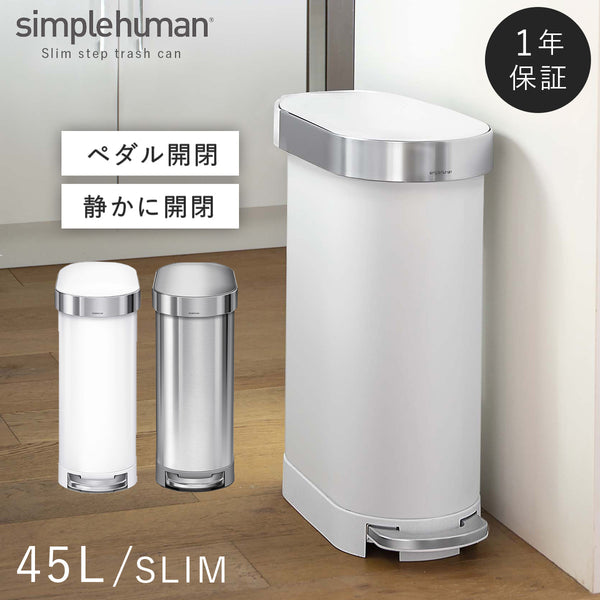 シンプルヒューマン スリムステップカン 45L.|m2