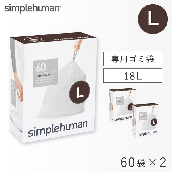 シンプルヒューマン パーフェクトフィットゴミ袋 L 2Pセット.|m2