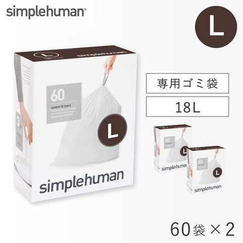 シンプルヒューマン パーフェクトフィットゴミ袋 L 2Pセット.|m2