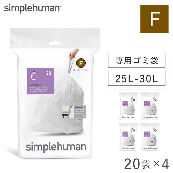 シンプルヒューマン カスタムフィットライナー F.|m2