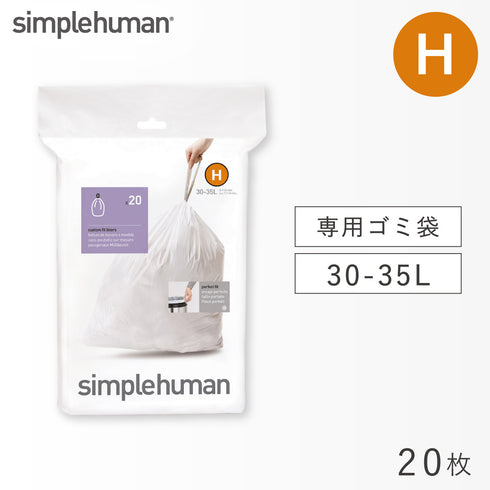 シンプルヒューマン パーフェクトフィット H