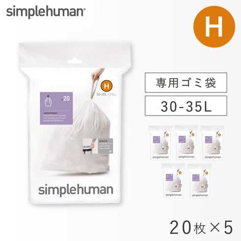 シンプルヒューマン パーフェクトフィット H