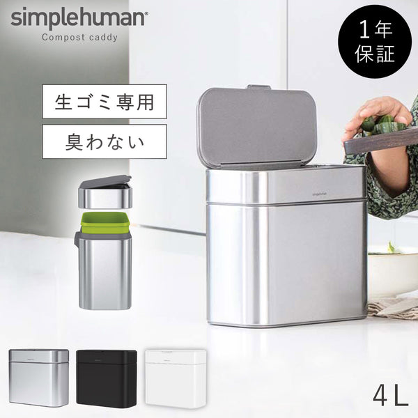 シンプルヒューマン コンポストキャディ.|m2