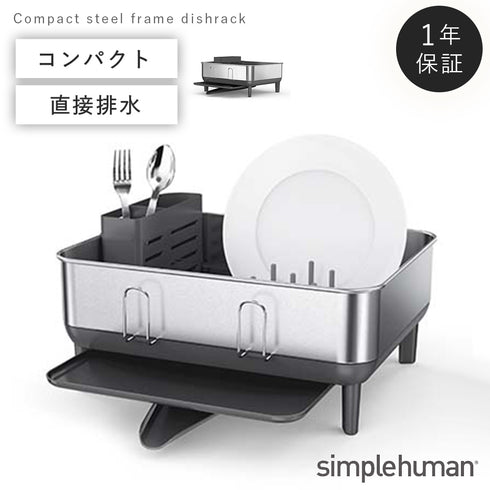 シンプルヒューマン コンパクトスチールフレームディッシュラック