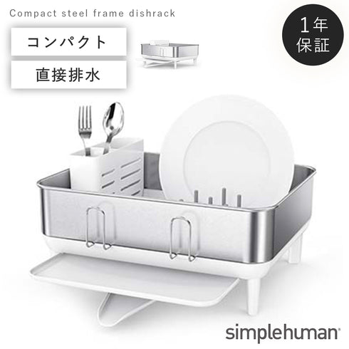 シンプルヒューマン コンパクトスチールフレームディッシュラック