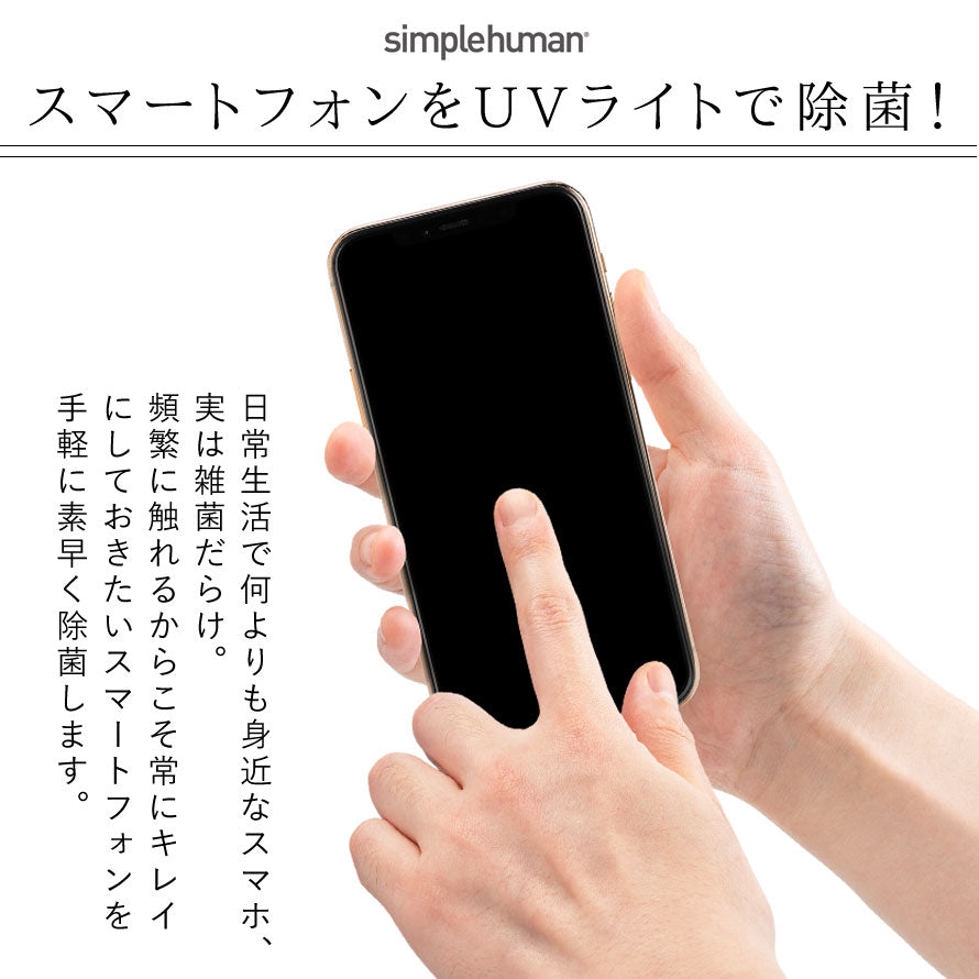 【simplehuman】クリーンステーション 楽天市場】simplehuman クリーンステーション （ スマホ 除菌