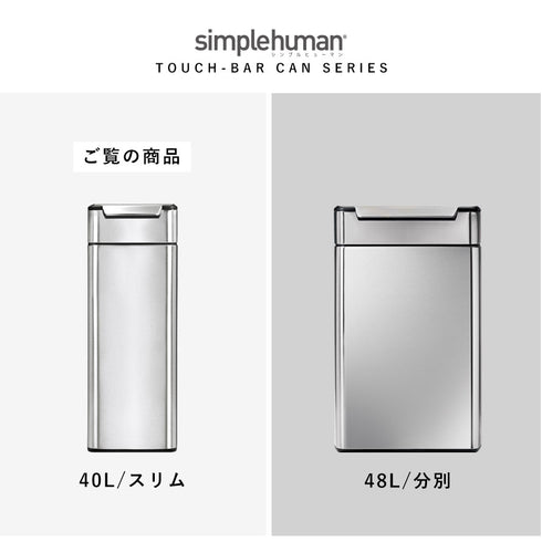 シンプルヒューマン スリムタッチバーカン 40L.|s9