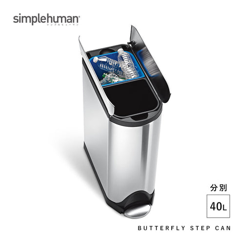 シンプルヒューマン 分別 バタフライステップカン 40L.|s1