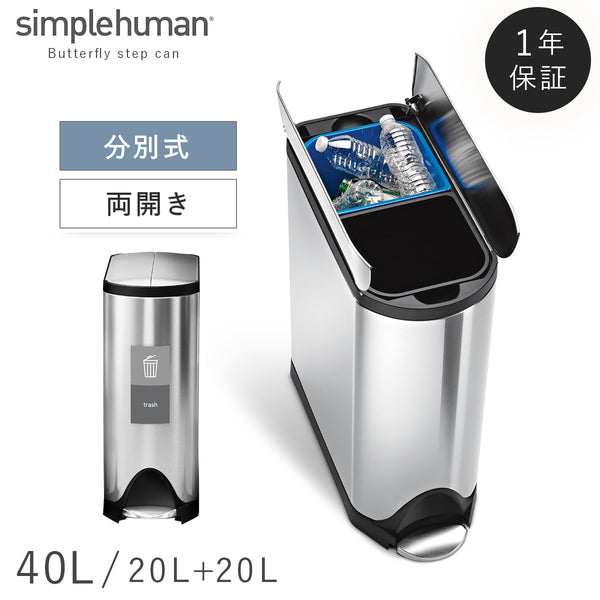 シンプルヒューマン 分別 バタフライステップカン 40L.|m2