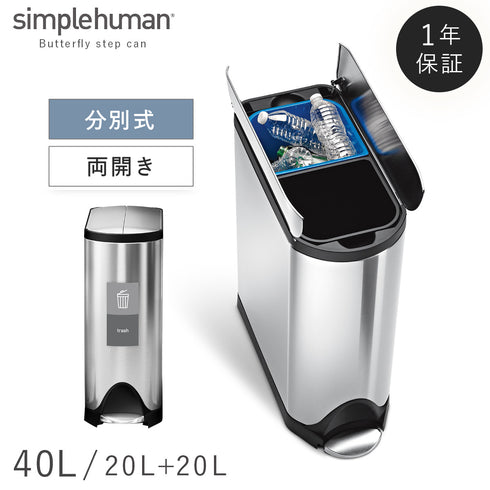 シンプルヒューマン 分別 バタフライステップカン 40L.|m2