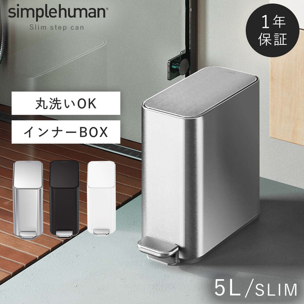 シンプルヒューマン スリムステップダストボックス 5L.|m2