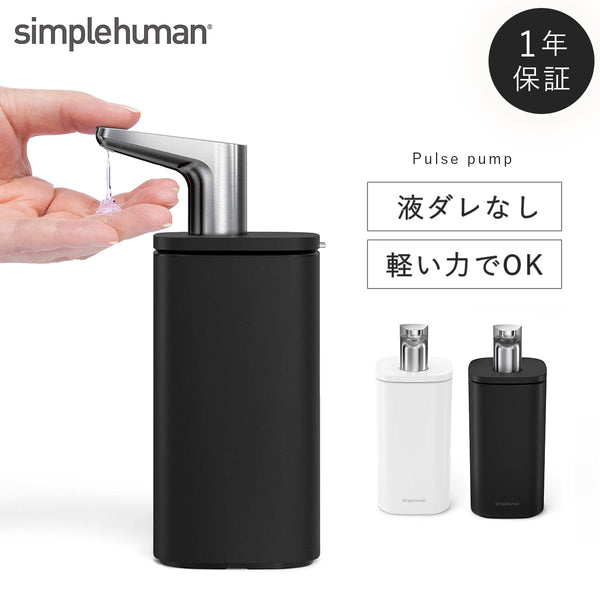 シンプルヒューマン パルスポンプ 295ml.|m2