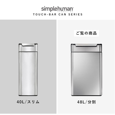 シンプルヒューマン 分別タッチバーカン 48L.|s10