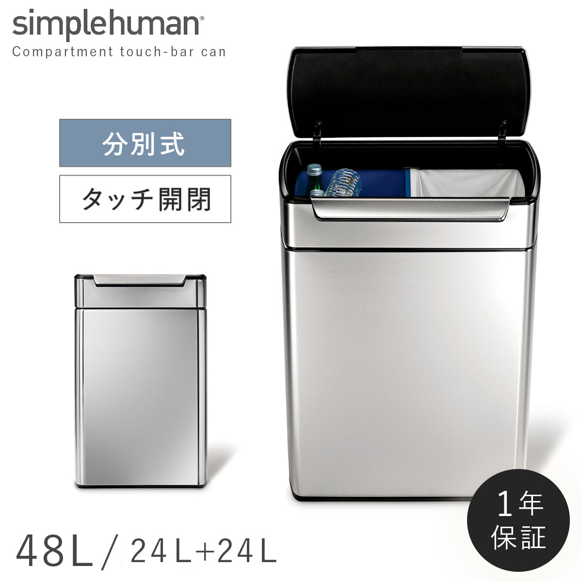 ココチのくらし雑貨店 | シンプルヒューマン 分別タッチバーカン 48L