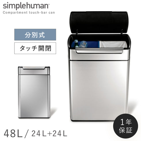 シンプルヒューマン 分別タッチバーカン 48L.|m2