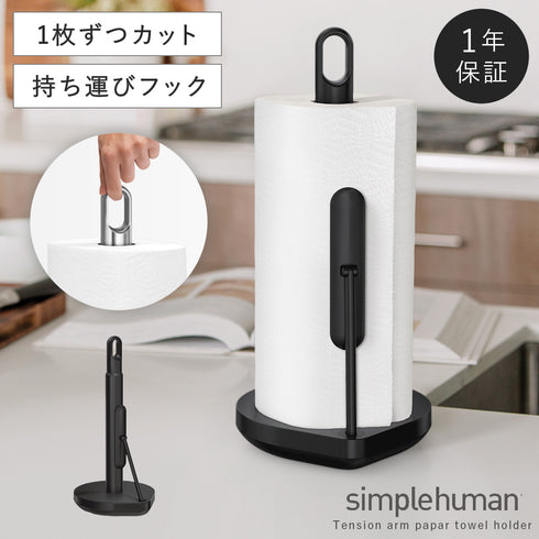 テンションアーム ペーパータオルホルダー BK WH