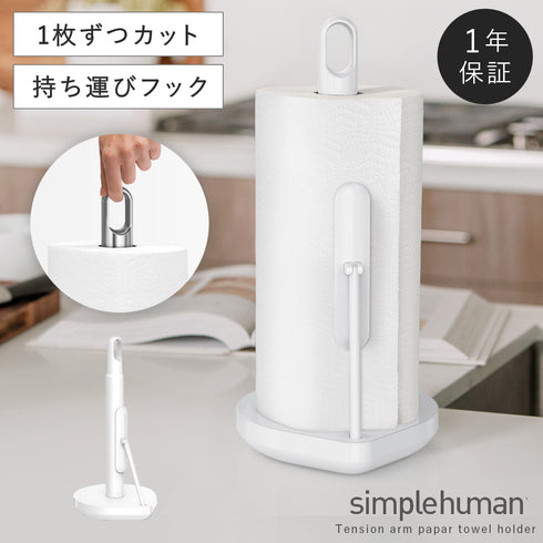 テンションアーム ペーパータオルホルダー BK WH
