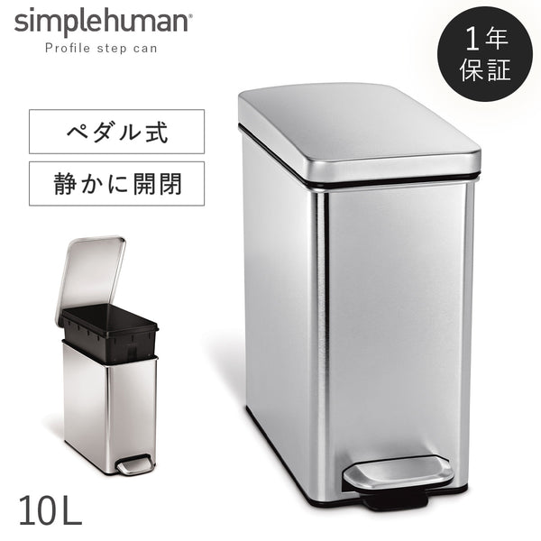 シンプルヒューマン プロファイルステップカン 10L.|m2