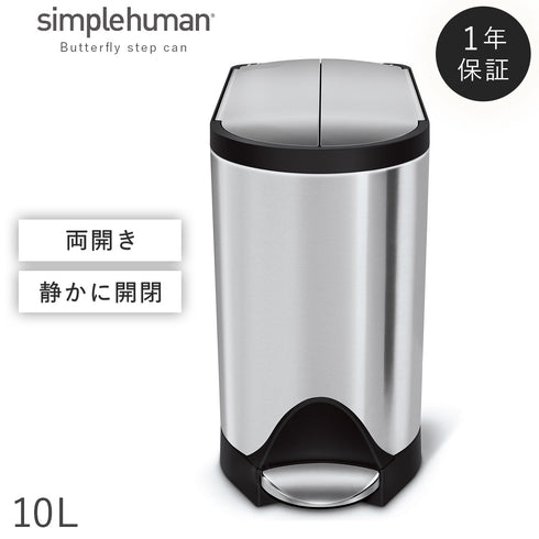 シンプルヒューマン バタフライステップカン 10L