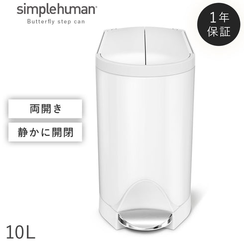シンプルヒューマン バタフライステップカン 10L