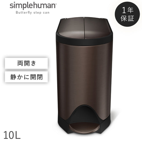 シンプルヒューマン バタフライステップカン 10L