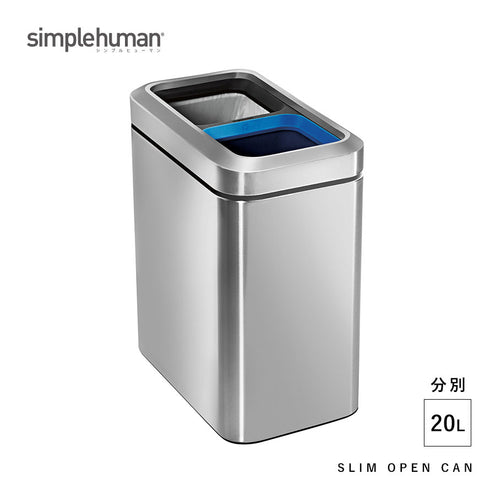 シンプルヒューマン 分別 スリムオープンカン 20L.|s1