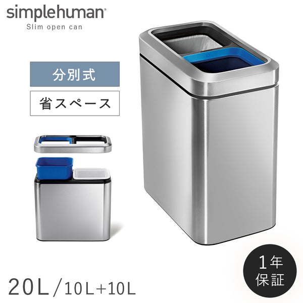 シンプルヒューマン 分別 スリムオープンカン 20L.|m2