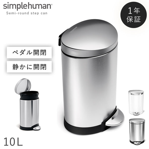 シンプルヒューマン セミラウンドステップカン 10L.|m2