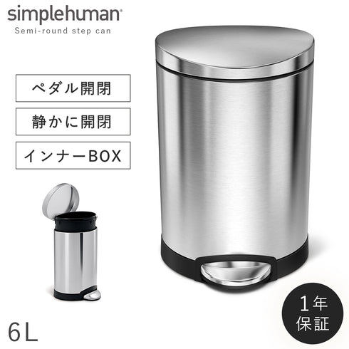 シンプルヒューマン セミラウンドステップカン 6L