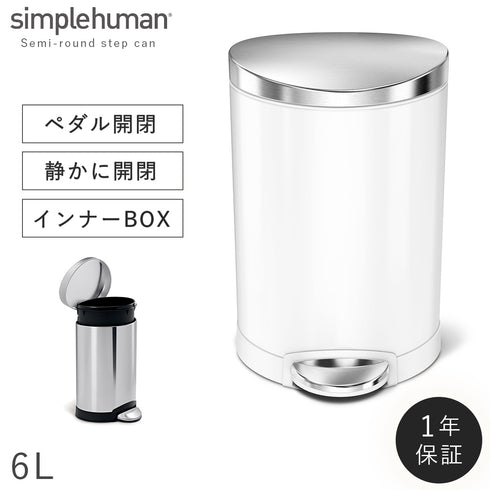 シンプルヒューマン セミラウンドステップカン 6L