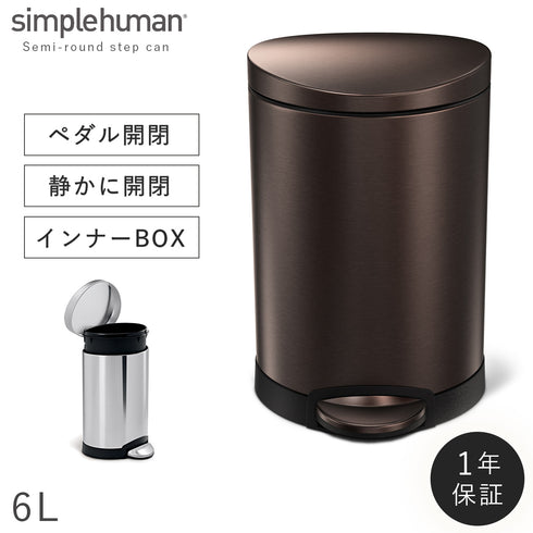 シンプルヒューマン セミラウンドステップカン 6L