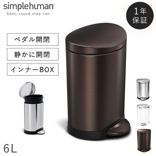 シンプルヒューマン セミラウンドステップカン 6L.|m2