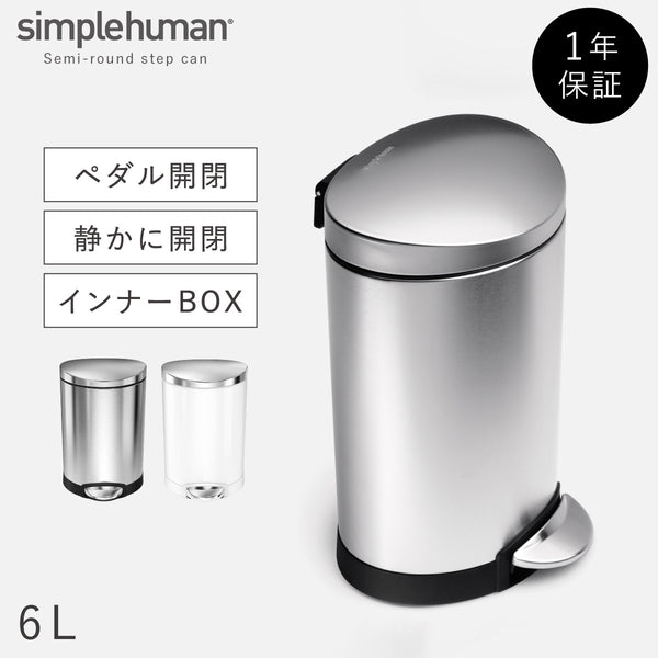 シンプルヒューマン セミラウンドステップカン 6L.|m2