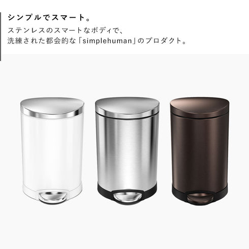 シンプルヒューマン セミラウンドステップカン 6L.|s2