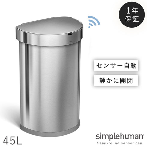 シンプルヒューマン センサーカン セミラウンド 45L