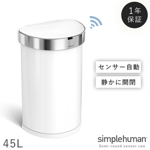シンプルヒューマン センサーカン セミラウンド 45L