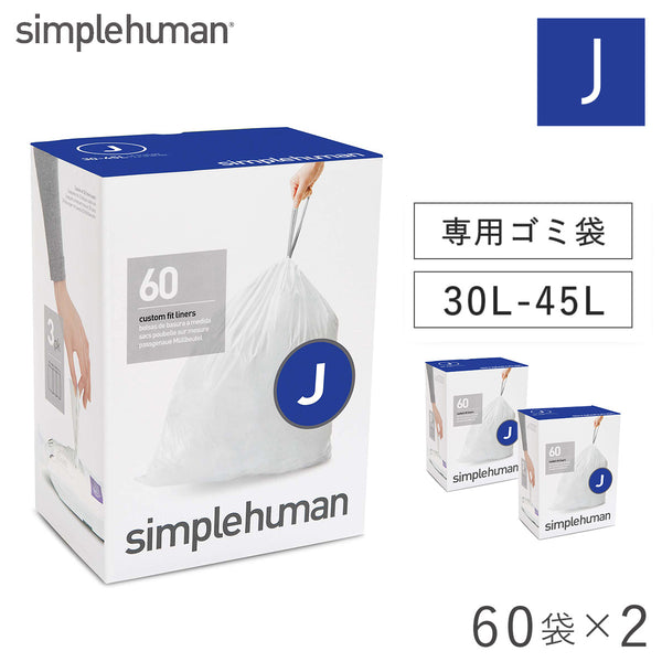 シンプルヒューマン パーフェクトフィットゴミ袋 J 2Pセット.|m2