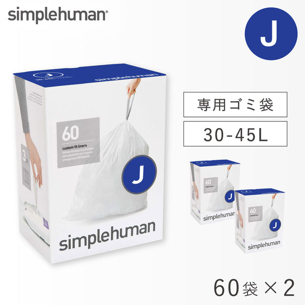 シンプルヒューマン パーフェクトフィットゴミ袋 J 2Pセット.|m2