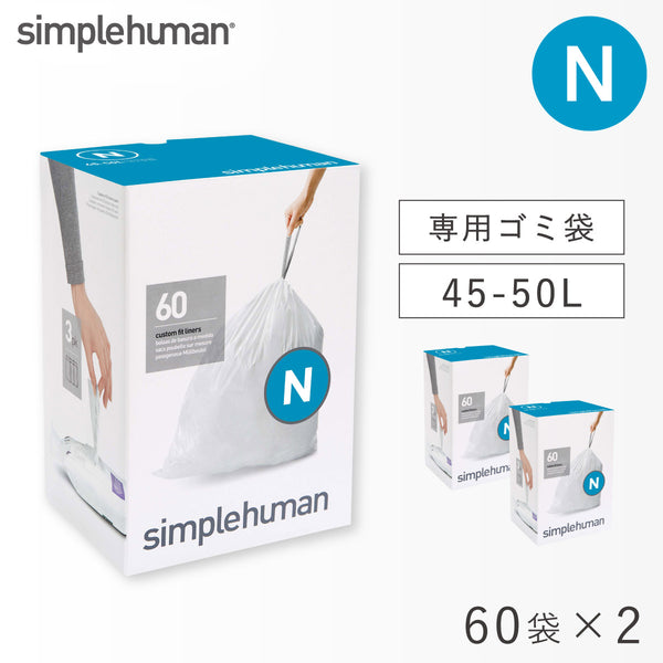 シンプルヒューマン パーフェクトフィットゴミ袋 N 2Pセット.|m2