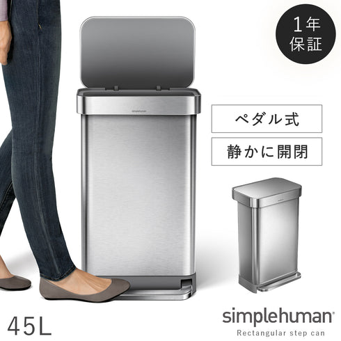 シンプルヒューマン レクタンギュラーステップカン シルバー 45L.|m2