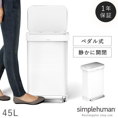 シンプルヒューマン レクタンギュラーステップカン ホワイト 45L.|m2