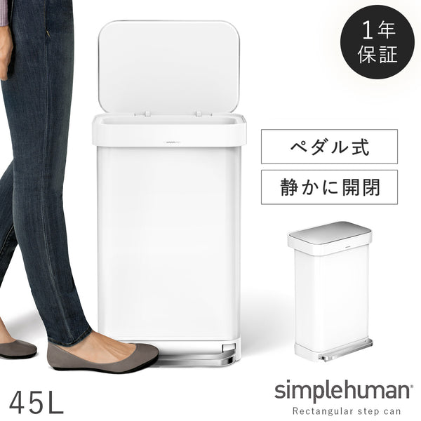 シンプルヒューマン レクタンギュラーステップカン ホワイト 45L.|m2