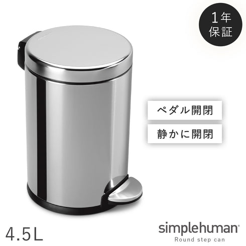 シンプルヒューマン ラウンドステップカン 4.5L