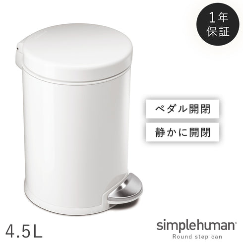 シンプルヒューマン ラウンドステップカン 4.5L