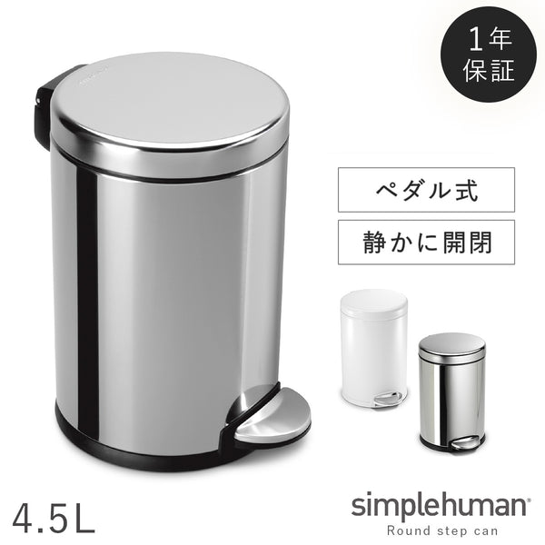 シンプルヒューマン ラウンドステップカン 4.5L.|m2