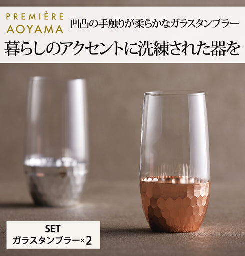 PREMIERE AOYAMA ブリアン ペアガラスタンブラー.|s1