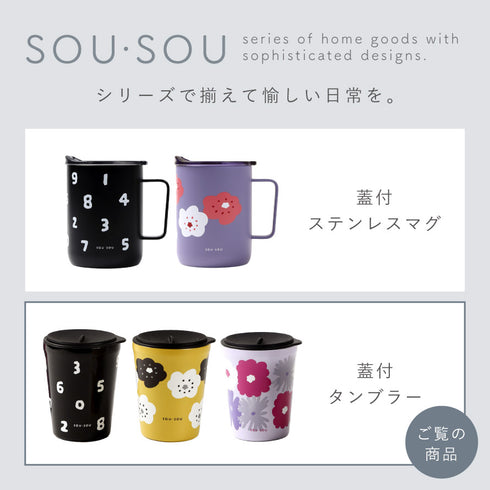SOU・SOU 蓋付タンブラー.|s14